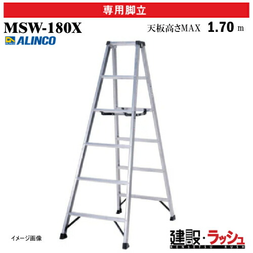 【アルインコ】[MSW-180X] (240603) 脚立 専用脚立 軽さ専用脚立 出どころ 最大限度当て嵌める質量130kg 軽銀脚立 一こま御役目 高さ御役目 工事一こま 作り上げる 組み立てる お役目用 安全性のある心積もり 高耐久 軽銀 リベット遣りかた 折畳式 軽さ脚立 幅ひろい踏ざん55粍 天板 回転させる金具 開き止め金具 PRO印字機 軽さ MSW180X