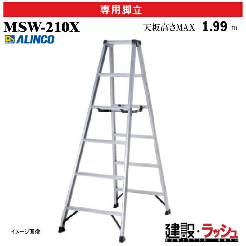 【アルインコ】[MSW-210X] (240610) 脚立 専用脚立 軽量専用脚立 生地 最大使用質量130kg アルミ脚立 現場作業 高所作業 工事現場 建設 建築 業務用 安全設計 高耐久 アルミ リベット方式 折畳式 軽量脚立 幅広踏ざん55mm 天板 回転金具 開き止め金具 PROタイプ 軽量 MSW210X