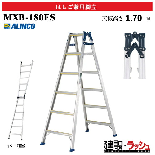 【アルインコ】[MXB-180FS] (240412) 脚立 はしご兼用脚立 最大使用質量130kg アルミ脚立 現場作業 高所作業 工事現場 建設 建築 プロ 業務用 安全設計 高耐久 高強度 安全性 業務用はしご兼用脚立 アルミ リベット方式 折畳式 中折式 幅広踏ざん ボルト式支柱端具 MXB180FS｜仮設トイレなら建設・ラッシュ