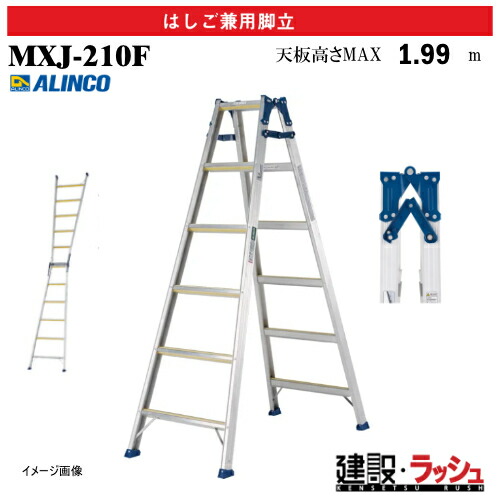 【アルインコ】[MXJ-210F] (235494) 脚立 はしご兼用脚立 全段滑り止め付 最大使用質量100kg アルミ脚立 現場作業 高所作業 工事現場 建設 建築 業務用 安全設計 高耐久 両面ワイドステップ 幅広踏ざん55mm アルミ リベット方式 折畳式 中折式 滑り止め付踏ざん 昇降 MXJ210F