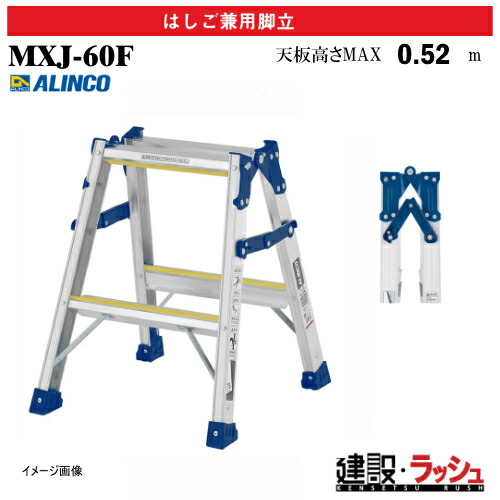 【アルインコ】[MXJ-60F] (235449) 脚立 はしご兼用脚立 全段滑り止め付 最大使用質量100kg アルミ脚立 現場作業 高所作業 工事現場 建設 建築 業務用 安全設計 高耐久 両面ワイドステップ 幅広踏ざん55mm アルミ リベット方式 折畳式 中折式 滑り止め付踏ざん 昇降 MXJ60F｜仮設トイレなら建設・ラッシュ