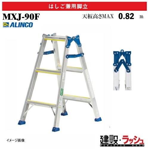 【アルインコ】[MXJ-90F] (235456) 脚立 はしご兼用脚立 全段滑り止め付 最大使用質量100kg アルミ脚立 現場作業 高所作業 工事現場 建設 建築 業務用 安全設計 高耐久 両面ワイドステップ 幅広踏ざん55mm アルミ リベット方式 折畳式 中折式 滑り止め付踏ざん 昇降 MXJ90F｜仮設トイレなら建設・ラッシュ