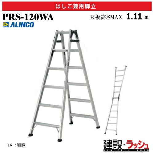 【アルインコ】[PRS-120WA](239188) 脚立 掛けはしご兼用脚立 最高限度当てはめる質量100kg 軽銀脚立 安全性のある脚立 一こま御勤め 高さ御勤め 工事一こま 組み上げる 組み上げる 御勤め用 高耐久 兼ね合い感 耐久性 安全性のある性 両面広広とした足つき 幅ひろい踏ざん 標準尺度ひな型 軽銀 リベット操作手順 折畳式 ホンブルグ帽式 PRS120WA