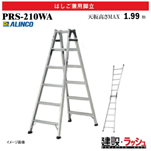 【アルインコ】[PRS-210WA](239218) 脚立 はしご兼用脚立 最大使用質量100kg アルミ脚立 安全脚立 現場作業 高所作業 工事現場 建設 建築 業務用 高耐久 安定感 耐久性 安全性 両面ワイドステップ 幅広踏ざん スタンダードモデル アルミ リベット方式 折畳式 中折式 PRS210WA