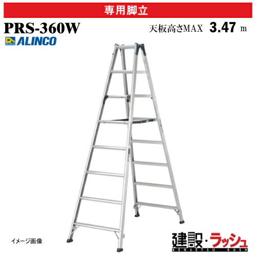 【アルインコ】[PRS-360W] (239034) 脚立 専用脚立 スタンダードタイプ専用脚立 最大使用質量100kg スタンダード アルミ脚立 高所作業 現場作業 工事現場 建設 建築 業務用 安全設計 高耐久 ワンタッチ式開き止め金具 ワイドステップ 幅広踏ざん リベット方式 折畳式 PRS360W