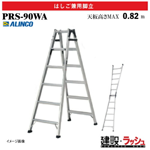 【アルインコ】[PRS-90WA] (239171) 脚立 はしご兼用脚立 最大使用質量100kg アルミ脚立 安全脚立 現場作業 高所作業 工事現場 建設 建築 業務用 高耐久 安定感 耐久性 安全性 両面ワイドステップ 幅広踏ざん スタンダードモデル アルミ リベット方式 折畳式 中折式 PRS90WA