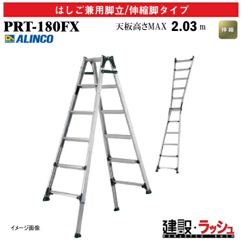 【アルインコ】[PRT-180FX](239492) 脚立 はしご兼用脚立/伸縮脚付 最大使用質量100kg ロングスライド 昇降 幅広踏ざん60mm アルミ脚立 伸縮はしご 現場作業 高所作業 段差対応 工事現場 建設 建築 業務用 安全設計 高さ調節可能 アルミ リベット方式 折畳式 中折式 PRT180FX｜仮設トイレなら建設・ラッシュ