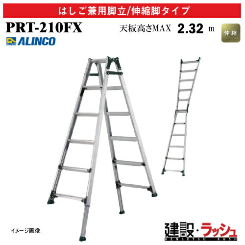 【アルインコ】[PRT-210FX](239508) 脚立 はしご兼用脚立/伸縮脚付 最大使用質量100kg ロングスライド 昇降しやすい 幅広踏ざん アルミ脚立 伸縮はしご 現場作業 高所作業 段差対応 工事現場 建設 建築 業務用 安全設計 高さ調節 アルミリ ベット方式 折畳式 中折式 PRT210FX｜仮設トイレなら建設・ラッシュ