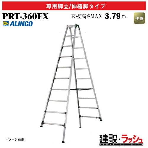 【アルインコ】[PRT-360FX] (239553) 脚立 掛けはしご兼用脚立/伸縮脚手合い 最大限度当て嵌める質量100kg 伸縮脚付専用脚立 軽銀脚立 伸縮掛けはしご 一こまやり方 高さやり方 段差相応う 工事一こま 組み上げる 組みたてる 御勤め用 安全性のある心積もり 助けになる 昇降し分かりやすい 幅ひろい踏ざん60粍 軽銀 リベット遣りくち 折畳式 PRT360FX