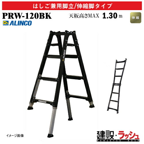 【アルインコ】[PRW-120BK] (239966) 脚立 はしご兼用脚立/伸縮脚タイプ 伸縮脚付 最大使用質量100kg アルミ脚立 伸縮はしご 現場作業 高所作業 段差対応 工事現場 建設 建築 業務用 安全設計 幅広踏ざん 軽量 リベット方式 折畳式 中折式 伸縮脚付はしご兼用脚立 PRW120BK