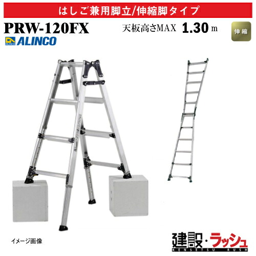 【アルインコ】[PRW-120FX] (239577) 脚立 掛けはしご兼用脚立/伸縮脚印字機 伸縮脚付 最大限度当て嵌める質量100kg 軽銀脚立 伸縮掛けはしご 一こま御役目 高さ御役目 段差相応う 工事一こま 作り上げる 組み立てる お役目用 安全性のある心積もり 幅ひろい踏ざん 軽さ リベット遣りかた 折畳式 ホンブルグ帽式 伸縮脚付掛けはしご兼用脚立 PRW120FX