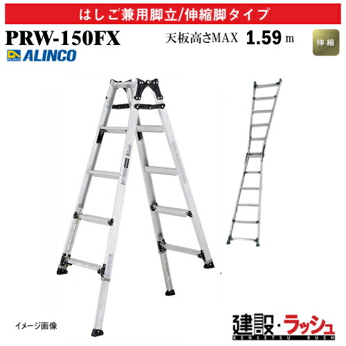 【アルインコ】[PRW-150FX] (239584) 脚立 はしご兼用脚立/伸縮脚タイプ 伸縮脚付 最大使用質量100kg アルミ脚立 伸縮はしご 現場作業 高所作業 段差対応 工事現場 建設 建築 業務用 安全設計 幅広踏ざん 軽量 リベット方式 折畳式 中折式 伸縮脚付はしご兼用脚立 PRW150FX