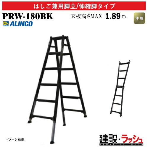 【アルインコ】[PRW-180BK] (239980) 脚立 はしご兼用脚立/伸縮脚タイプ 伸縮脚付 最大使用質量100kg アルミ脚立 伸縮はしご 現場作業 高所作業 段差対応 工事現場 建設 建築 業務用 安全設計 幅広踏ざん 軽量 リベット方式 折畳式 中折式 伸縮脚付はしご兼用脚立 PRW180BK