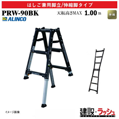 【アルインコ】[PRW-90BK] (239959) 脚立 掛けはしご兼用脚立/伸縮脚印字機 伸縮脚付 最大限度当て嵌める質量100kg 軽銀脚立 伸縮掛けはしご 一こま御役目 高さ御役目 段差相応う 工事一こま 作り上げる 組み立てる お役目用 安全性のある心積もり 幅ひろい踏ざん60粍 軽さ リベット遣りかた 折畳式 ホンブルグ帽式 伸縮脚付掛けはしご兼用脚立 PRW90BK