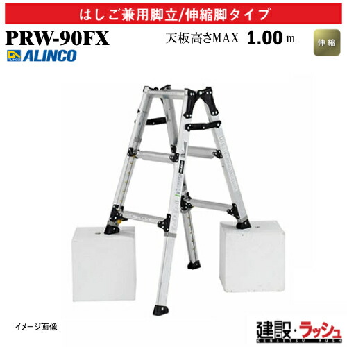 【アルインコ】[PRW-90FX ](239560) 脚立 はしご兼用脚立/伸縮脚タイプ 伸縮脚付 最大使用質量100kg アルミ脚立 伸縮はしご 現場作業 高所作業 段差対応 工事現場 建設 建築 業務用 安全設計 幅広踏ざん60mm 軽量 リベット方式 折畳式 中折式 伸縮脚付はしご兼用脚立 PRW90FX｜仮設トイレなら建設・ラッシュ