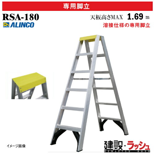 【アルインコ】[RSA-180] (270914) 脚立 専用脚立 溶接仕様 最大使用質量150kg アルミ脚立 現場作業 高所作業 工事現場 建設 建築 プロ仕様 業務用 安全設計 高耐久 作業性向上 ワイド踏ざん 幅広踏ざん78mm アルミ 溶接方式 折畳式 溶接仕様専用脚立 おすすめ RSA180｜仮設トイレなら建設・ラッシュ