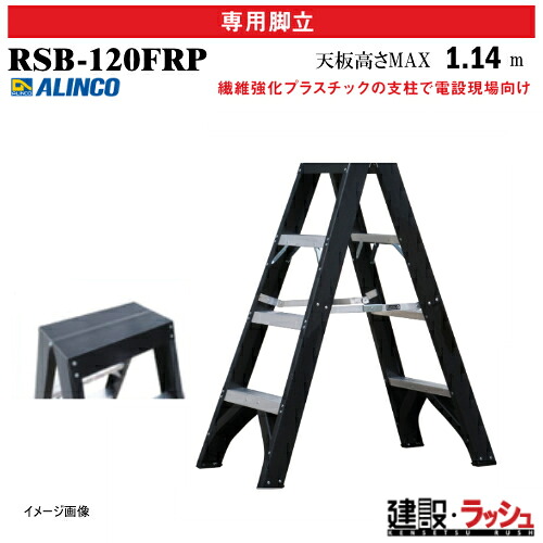 【アルインコ】[RSB-120FRP](271003) 脚立 電工用専用脚立 耐電圧30,000V 最大使用質量150kg 繊維強化プラスチック支柱 電設現場向け 専用脚立 絶縁脚立 電気工事 電設作業 現場作業 工事現場 高所作業 建設 建築 業務用 安全設計 幅広踏ざん リベット方式 折畳式 RSB120FRP｜仮設トイレなら建設・ラッシュ
