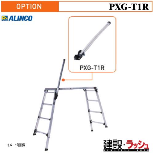 【アルインコ】[PXG-T1R] (284010) 手掛かり棒R 足場台専用オプション 足場台部品 高所作業 安全対策 現場作業 工事現場 建設 建築 業務用 安全設計 おすすめ 伸縮脚付足場台用オプション 部品 安全 昇降 PXGT1R