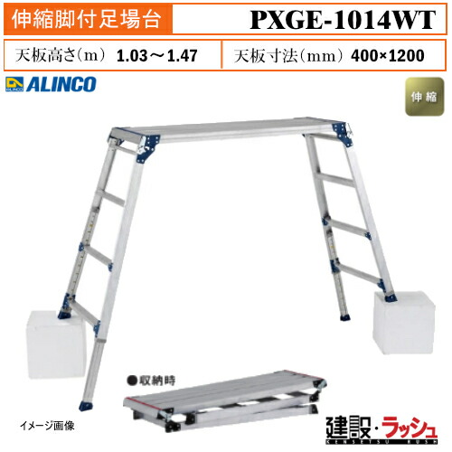 【楽天市場】【アルインコ】[PXGE-1014WT] (284027) 足場台 伸縮脚付足場台 最大使用質量100kg 作業台 高所作業 段差 ...