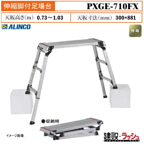 【アルインコ】[PXGE-710FX] (281606) 足場台 伸縮脚付足場台 最大使用質量100kg 作業台 高所作業 段差対応 現場作業 工事現場 建設 建築 業務用 安全設計 効率的 アルミ リベット方式 折畳式 安全 安心 4点ロック 2重ロック 6mmピッチ 伸縮脚 段差対応 足裏感知板 PXGE710FX｜仮設トイレなら建設・ラッシュ