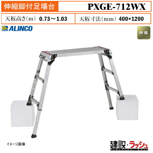 【アルインコ】[PXGE-712WX] (282597) 足場台 伸縮脚付足場台 最大使用質量100kg 作業台 高所作業 段差対応 現場作業 工事現場 建設 建築 業務用 安全設計 効率的 アルミ リベット方式 折畳式 安心 4点ロック 2重ロック 6mmピッチ 伸縮脚 段差対応可能 足裏感知板 PXGE712WX