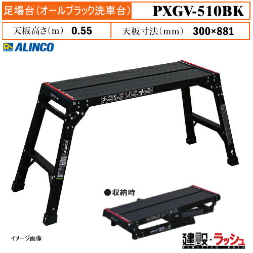 【アルインコ】[PXGV-510BK] (283730) 足場台 ブラック 最大使用質量100kg 作業台 高所作業 足場 工事現場 建設 建築 業務用 軽量 コンパクト 安全設計 アルミ リベット方式 折畳式 扱いやすい 持ち運び簡単 安全機能 足裏感知板 洗車台 黒い足場台 ブラックカラー PXGV510BK