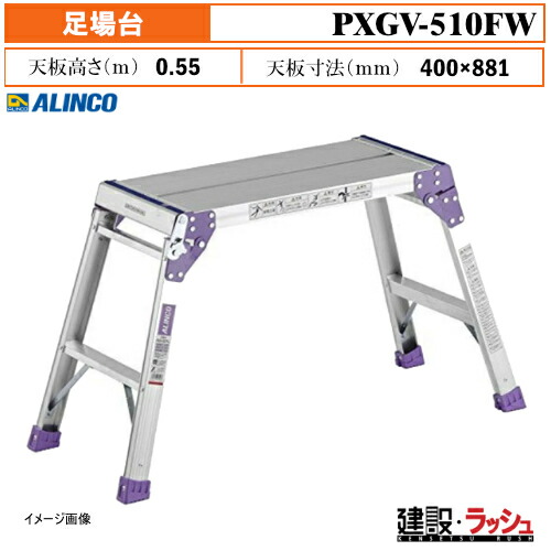 【アルインコ】[PXGV-510FW] (282146) 足場台 最大使用質量100kg 軽量 コンパクト 折りたたみ式足場台 作業台 天板 高所作業 足場 工事現場 建設 建築 業務用 安全設計 持ち運び便利 持ち運び簡単 扱いやすい 足裏感知板 転落防止 アルミ リベット方式 折畳式 PXGV510FW