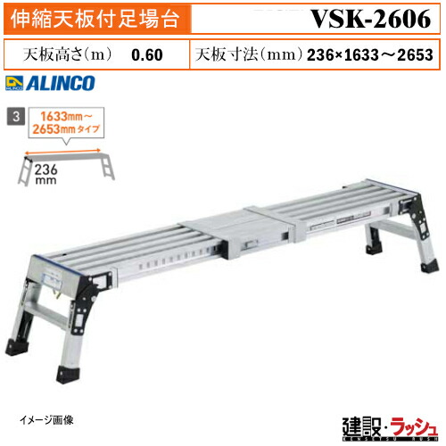 【アルインコ】[VSK-2606] (283716) 足場台 伸縮天板付足場台 最大使用質量130kg 作業台 伸縮式 作業スペース調整 高所作業 現場作業 工事現場 建設 建築 業務用 安全設計 30mmピッチ 天板の長さ調整可能 アルミ リベット方式 折畳式 自動ロック 足裏感知板 内装工事 VSK2606｜仮設トイレなら建設・ラッシュ