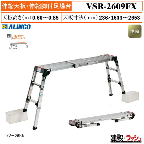 【アルインコ】[VSR-2609FX] (283181) 足場台 伸縮天板・伸縮脚付足場台 最大使用質量120kg 作業台 伸縮式 高所作業 段差対応 現場作業 工事現場 建設 建築 業務用 安全設計 効率的 縦横自在 リベット方式 折畳式 足裏感知板 6mmピッチ 伸縮脚 長さ調整可能 VSR2609FX｜仮設トイレなら建設・ラッシュ