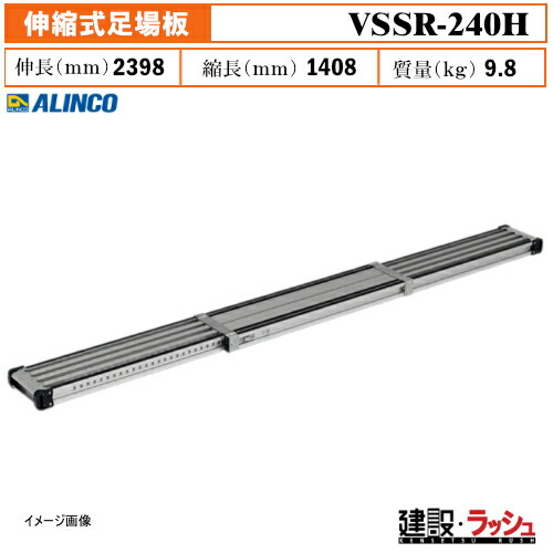【アルインコ】[VSSR-240H] (181371) 足場板 伸縮式足場板 両面滑り止め アルミ足場板 作業床 スライド式足場 現場作業 高所作業 仮設足場 工事現場 建設 建築 土木 プロ仕様 業務用 安全設計 高耐久 アルミ アルマイト 30mmピッチ 長さ調整可能 最大使用質量120kg VSSR240H｜仮設トイレなら建設・ラッシュ