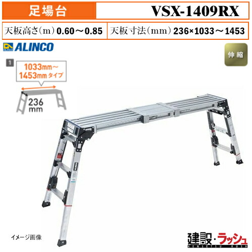 【アルインコ】[VSX-1409RX] (284058) 足場台 伸縮天板・伸縮脚付足場台 上部操作式 最大使用質量120kg 作業台 伸縮式 高所作業 段差対応 現場作業 工事現場 建設 建築 業務用 安全設計 新機構ワイヤー 縦横自在 アルミ リベット方式 折畳式 自動ロック 足裏感知板 VSX1409RX