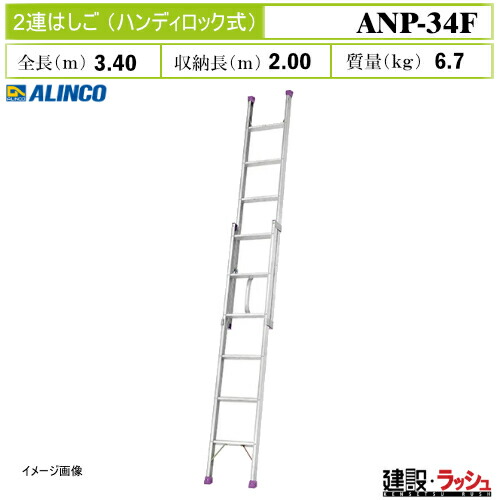 【アルインコ】[ANP-34F] (263497) はしご 2連はしご ハンディロック式 伸縮はしご アルミはしご 現場作業 高所作業 工事現場 建設 建築 土木 プロ仕様 業務用 安全設計 高耐久 おすすめ アルミ リベット方式 運搬しやすい 保管しやすい 最大使用質量100kg ANP34F
