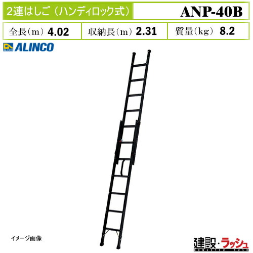 【アルインコ】[ANP-40B] (263725) はしご 2連はしご ハンディロック式 ブラック 伸縮はしご アルミはしご 現場作業 高所作業 工事現場 建設 建築 土木 プロ仕様 業務用 安全設計 高耐久 スライドガイド ロックカバー装備 アルミ リベット方式 最大使用質量100kg ANP40B