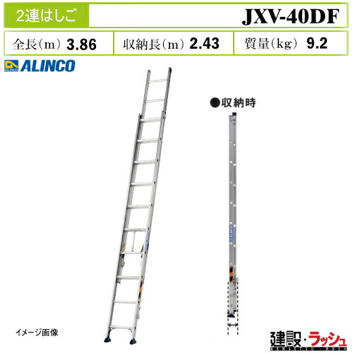 【アルインコ】[JXV-40DF] (263411) はしご 2連はしご スタンダードタイプ 伸縮はしご アルミはしご 現場作業 高所作業 工事現場 建設 建築 土木 プロ仕様 業務用 安全設計 高耐久 おすすめ 滑り止めユニット付 エンドレス構造 アルミ アルマイト 最大使用質量100kg JXV40DF 19,703円
