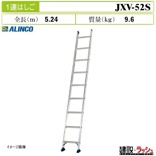 【アルインコ】[JXV-52S] (263312) はしご 1連はしご スタンダード アルミはしご 現場作業 高所作業 工事現場 建設 建築 土木 プロ仕様 業務用 安全設計 高耐久 おすすめ 軽量 滑り止めユニット アルミ スタンダードタイプ 最大使用質量100kg JXV52S