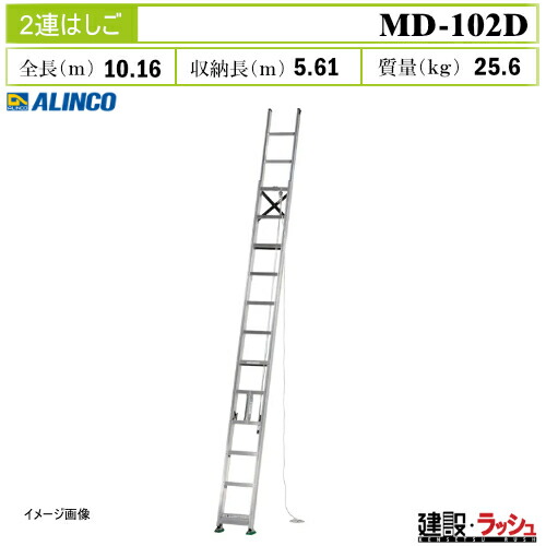 【アルインコ】[MD-102D] (260052) 掛けはしご 2連掛けはしご 伸縮掛けはしご 軽銀掛けはしご 一こまやり方 高さやり方 工事一こま 組みたてる 組み上げる 土木 労働者階級遣りかた 御役目用 安全性のある腹積もり パウダーコンパクト納める おすすめ 拠りどころ厚さ109粍 薄型 軽銀 リベット遣りくち 内部 大型脚端具 最大限度当て嵌める質量100kg MDE102D