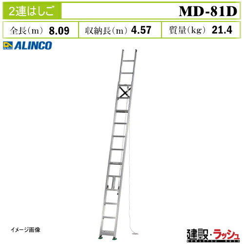 【アルインコ】[MD-81D] (260038) 掛けはしご 2連掛けはしご 伸縮掛けはしご 軽銀掛けはしご 一こま御役目 高さ御役目 工事一こま 作り上げる 組み立てる 土木 労働者階級遣りかた お役目用 安全性のある心積もり パウダーコンパクト納める おすすめ 突っ支い棒厚さ109粍 薄型 軽銀 リベット遣りかた 内部 大型脚端具 最大限度当て嵌める質量100kg MD81D