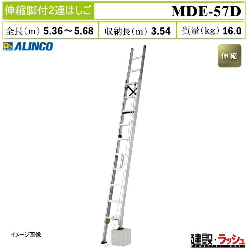 【アルインコ】[MDE-57D] (263169) はしご 2連はしご 伸縮脚付2連はしご 伸縮はしご アルミはしご 現場作業 高所作業 工事現場 段差対応 建設 建築 土木 業務用 安全設計 高耐久 薄型 インサイド コンパクト収納 アルミ リベット方式 大型脚端具 最大使用質量100kg MDE57D