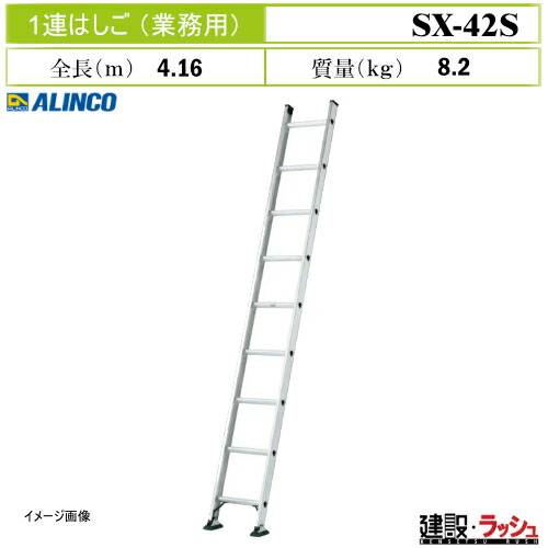 【アルインコ】[SX-42S] (219982) はしご 1連はしご アルミはしご 現場作業 高所作業 工事現場 建設 建築 土木 プロ仕様 業務用 安全設計 高耐久 おすすめ 業務用１連はしご 大型滑り止め脚端具 大型脚端具アルミ PROタイプ 最大使用質量130kg SX42S｜仮設トイレなら建設・ラッシュ
