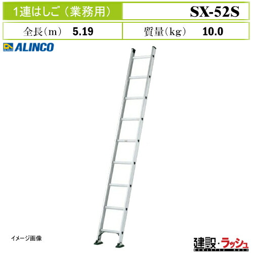 【アルインコ】[SX-52S] (219975) はしご 1連はしご アルミはしご 現場作業 高所作業 工事現場 建設 建築 土木 プロ仕様 業務用 安全設計 高耐久 おすすめ 業務用１連はしご 大型滑り止め脚端具 大型脚端具アルミ PROタイプ 最大使用質量130kg SX52S