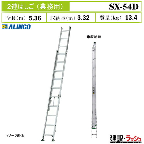 【アルインコ】[SX-54D] (263213) はしご 2連はしご 伸縮はしご アルミはしご 現場作業 高所作業 工事現場 建設 建築 土木 プロ仕様 業務用 安全設計 高耐久 おすすめ エンドレス構造 安定性抜群 大型脚端具 アルミ PROタイプ 業務用2連はしご 最大使用質量130kg SX54D 27,212円