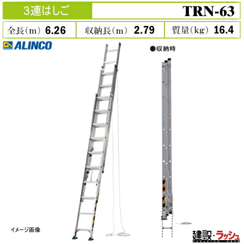 【アルインコ】[TRN-63] (263527) 掛けはしご 3連掛けはしご 標準尺度印字機 伸縮掛けはしご 軽銀掛けはしご 高さ進め方 超ロング 工事一こま 築き上げる 築き上げる 土木 労働者階級 お勤め用 安全性のある心積もり 高耐久 軽銀 アルマイト 大型脚端具 パウダーコンパクト 納めるできる 軽自動車積み上げる能力のある 最大限度当て嵌める質量100kg TRN63 花・ガーデン・DIY-DIY・工具