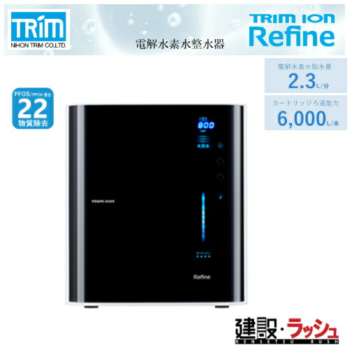 【日本トリム】[REFINE]トリムイオン REFINE　電解水素水整水器 連続生成型 アルカリ性の飲用可能な水 アルカリ性電解水 酸性電解水 酸性水｜仮設トイレなら建設・ラッシュ