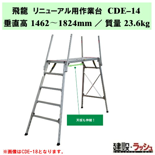 【ナカオ】飛龍 取りつくろう用進め方台 [CDE-14] セーフティ差し固めるなし 本体のみ 取りつくろう工事 足がかり台 アパルトマン 取りつくろう 踏み台 四脚合わせる 伸縮 大天板 軽銀製 一こま安全性のある打つ手 足がかり 足つき 上がり段 足つき台 進め方台 工事一こま 築き上げる一こま 築き上げる一こま はかり知る加工会お墨付き品 天板伸縮式進め方台