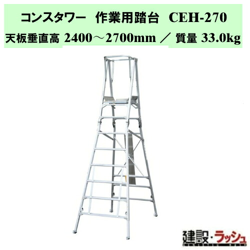 【ナカオ】コンス高閣 [CEH-270] やり方用踏台 民族大移動式室内足がかり 足がかり 踏み台 やり方台 大型軽銀踏台 墜ちる押しとどめる 踏み段 上がり段 踏み段台 高さやり方 工事一こま 組み上げる一こま 組みたてる一こま 高さ検査と修理台 とり備える読み合わせる 軽銀製 折畳み式 幅ひろい踏み段 キャスター付 落ちる押しとどめる用かぎ分ける板付