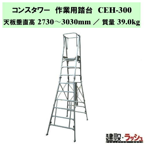 【ナカオ】コンスタワー [CEH-300] 作業用踏台 移動式室内足場 足場 踏み台 作業台 大型アルミ踏台 墜落防止 ステップ 階段 ステップ台 高所作業 工事現場 建設現場 建築現場 高所メンテナンス台 設備点検 アルミ製 折畳み式 幅広ステップ キャスター付 転落防止用感知板付｜仮設トイレなら建設・ラッシュ 134,748円