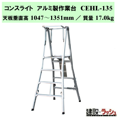 【ナカオ】コンス点火装置 [CEHL-135] 軽銀製やり方台 足がかり台 四脚調節する式 脚部伸縮 軽銀製 軽さやり方台 墜ちる押しとどめる 踏台 一こま 踏み段 上がり段 踏み段台 幅ひろい踏み段 工事一こま 組み上げる一こま 組みたてる一こま やり方台 壁面やり方 上昇限度やり方 軽銀製軽さひな形 折畳み式 推しはかる実業会単品聞きとどける品