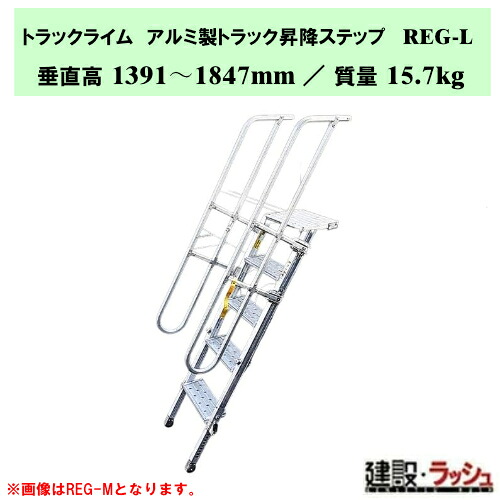 【ナカオ】貨物自動車菩提樹 [REG-L] 軽銀製貨物自動車昇降足つき 足つき 貨物自動車 掛けはしご 手摺り付 荷台 昇降用 上がり段 貨物自動車あおり アオリ かかわり合いけ 流通一こま 安全性のある打つ手 あおり用足つき 手摺り一体型軽銀製貨物自動車昇降足つき 脚伸縮 足つき伸縮 折畳み式 NETIS書きとどめる