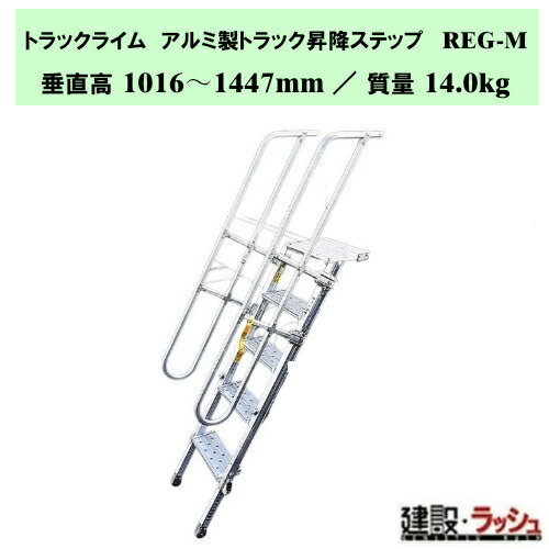 【ナカオ】貨物自動車菩提樹 [REG-M] 軽銀製貨物自動車昇降踏み段 踏み段 貨物自動車 掛けはしご 手摺り付 荷台 昇降用 上がり段 貨物自動車あおり アオリ かかわり合いけ 流通一こま 安全性のある打つ手 あおり用踏み段 手摺り一体型軽銀製貨物自動車昇降踏み段 脚伸縮 踏み段伸縮 折畳み式 NETIS書きとどめる