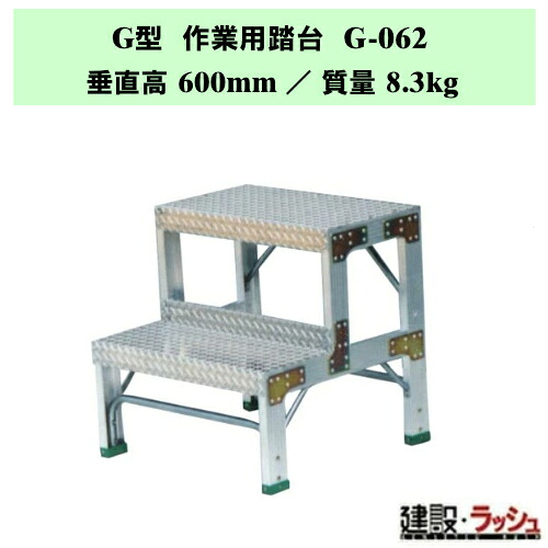 【ナカオ】G型 作業用踏台 [G-062] 工場用 ステップ台 設備点検 昇降台 高剛性 踏台 固定式代用 昇降 業務用 丈夫な作業台 最大使用質量150kg 定位置作業 作業台 踏台 ステップ 階段 倉庫作業 脚固定式 幅広ステップ アルミ製 アルミ合金製 作業踏台 品出し 補助台 昇降用｜仮設トイレなら建設・ラッシュ